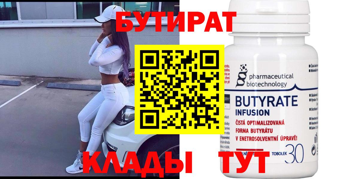Асино  Бутират  Вход с VPN  БУТИРАТ оксибутират 