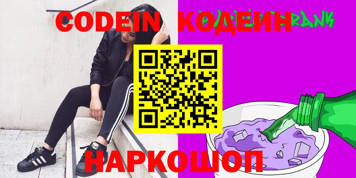 Codein напиток Lean (лин) Асино